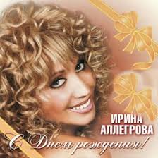 Ирина Аллегрова - С днём рождения!