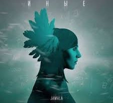 Jamala - Иные