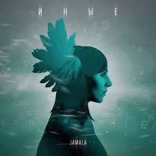 Jamala - Иные