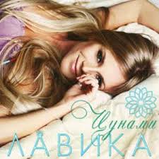 Лавика - Цунами