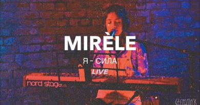 Mirèle - Я — cила