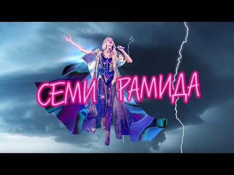 Оля Полякова - Семирамида