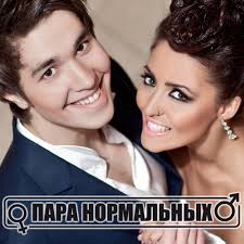 Пара Нормальных - Ах, Ира