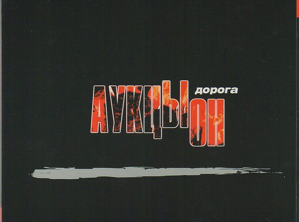 АукцЫон - Дорога