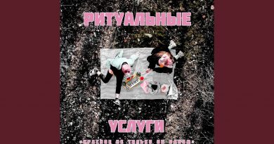 РИТУАЛЬНЫЕ УСЛУГИ - Краш