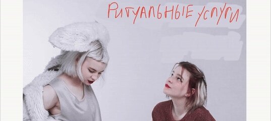 РИТУАЛЬНЫЕ УСЛУГИ - Плохая девочка