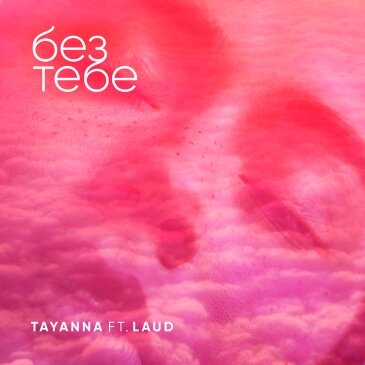 TAYANNA - Без тебе