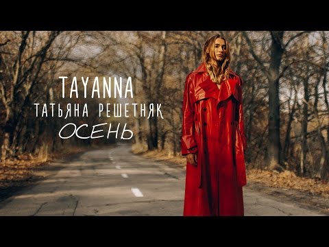 TAYANNA - Осень