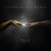 TSOY - Позови меня с собой ( cover )