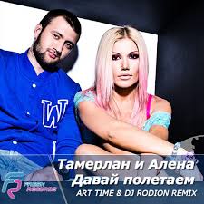 TamerlanAlena - Давай полетаем