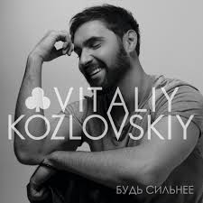 Виталий Козловский - Будь сильнее