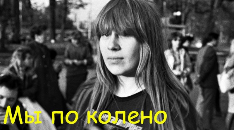 Янка Дягилева - Мы по колено