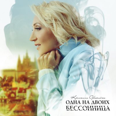 Кристина Орбакайте - Одна на двоих бессонница