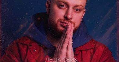 Леша Свик - Танцуй пока молодой