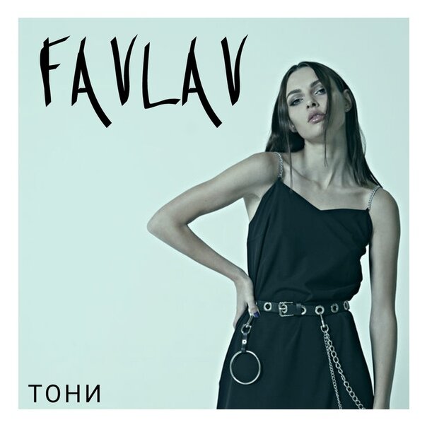 FAVLAV - Тони