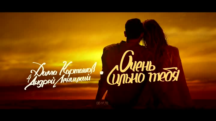 KARTASHOW, Андрей Леницкий - Очень сильно тебя