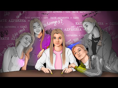 Катя Адушкина - Одна