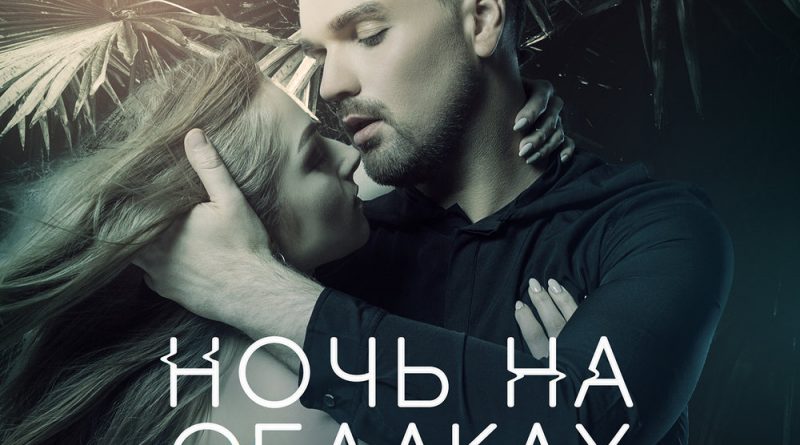 Александр Панайотов - Ночь на облаках