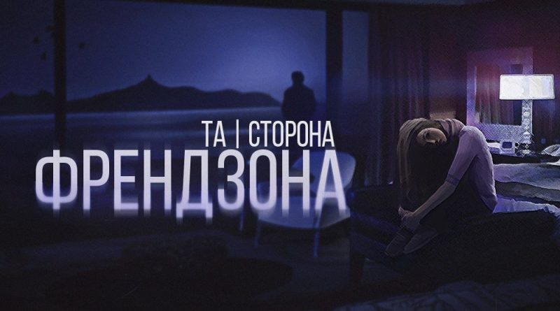 Та сторона - Френдзона