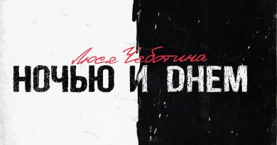 Люся Чеботина - Ночью и днём