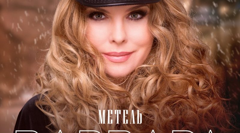 Варвара - Метель