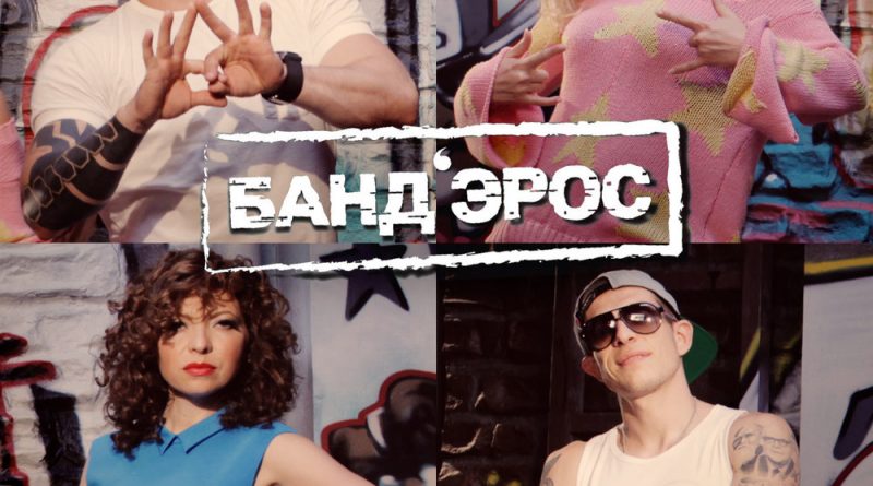 БАНДЭРОС - Дай пять