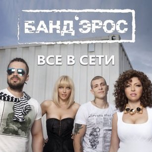 БАНДЭРОС - Все в сети