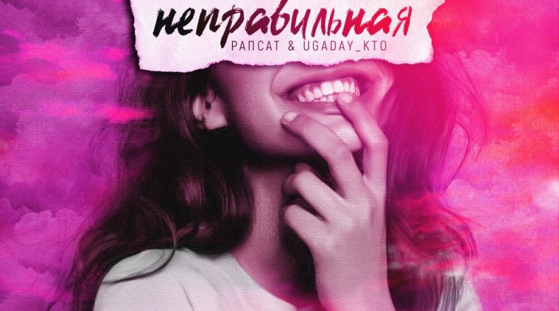 Рапсат, UGADAY_KTO - Неправильная