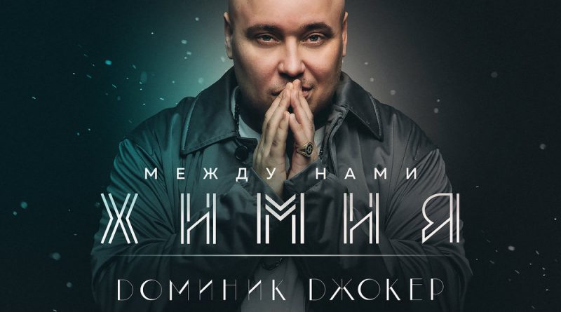 Доминик Джокер - Между нами химия