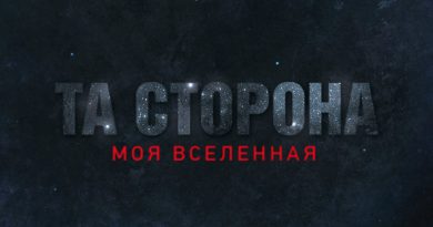 Та сторона -Только не я