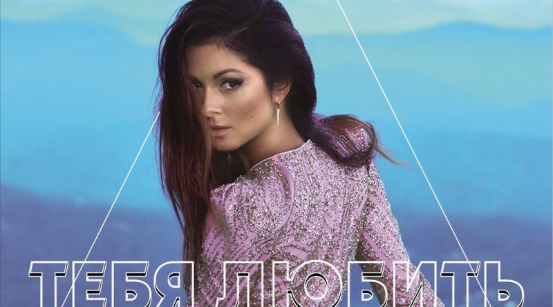 Nyusha - Тебя любить