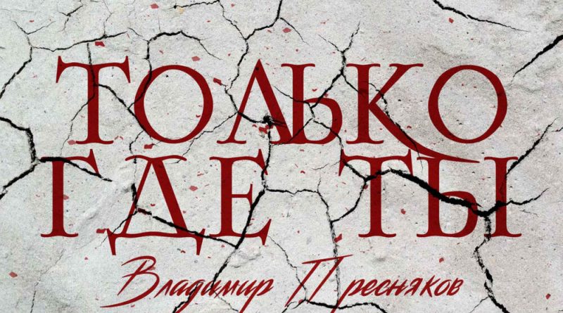 Владимир Пресняков - Только где ты