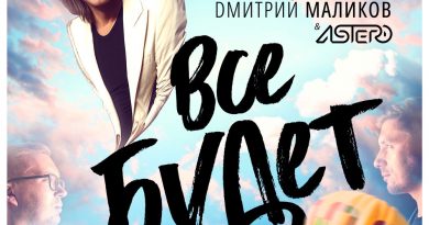 Дмитрий Маликов - Всё будет