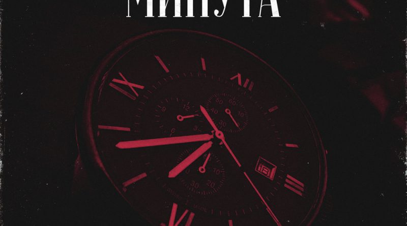 Рапсат - Минута