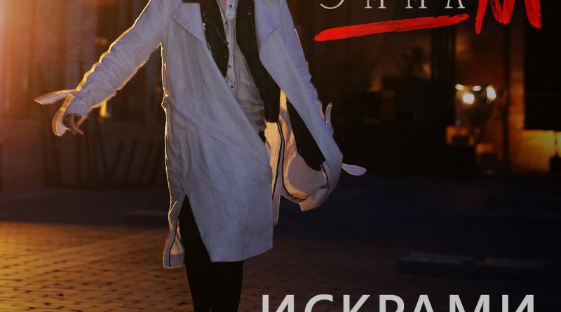 Эмма М - Искрами