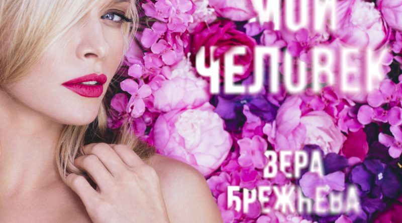 Вера Брежнева - Ты мой человек