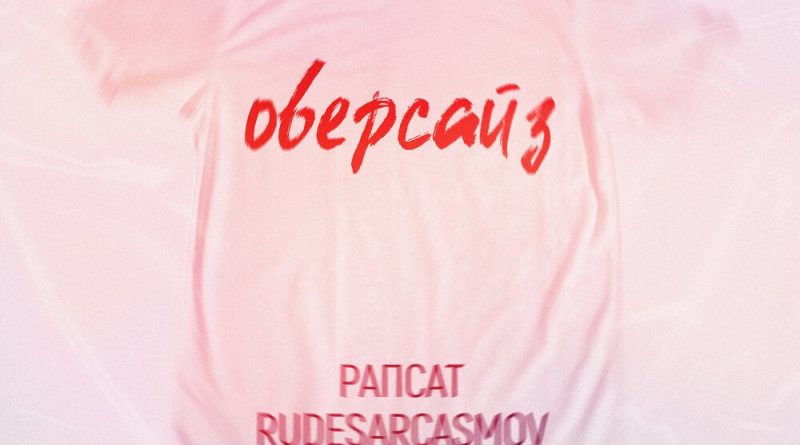 Рапсат, RUDESARCASMOV - Оверсайз