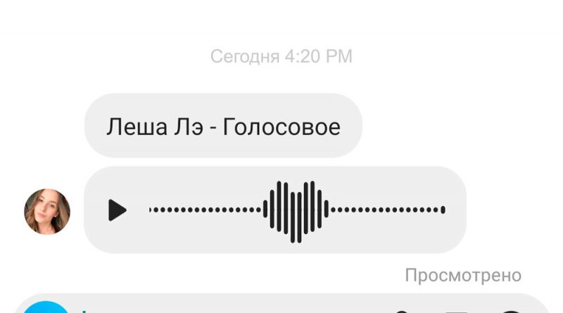 Леша Лэ - Голосовое