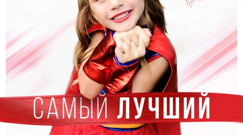 Анна Седокова - Самый лучший