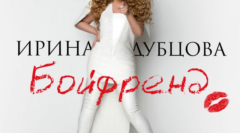 Ирина Дубцова - Бойфренд
