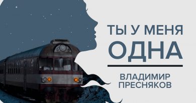 Владимир Пресняков - Ты у меня одна