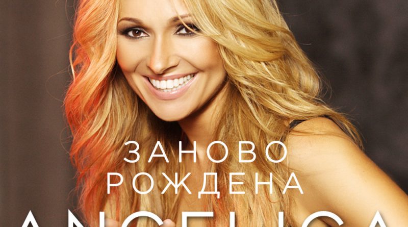Анжелика Агурбаш - Заново рождена