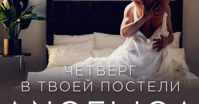 Анжелика Агурбаш - Четверг в твоей постели