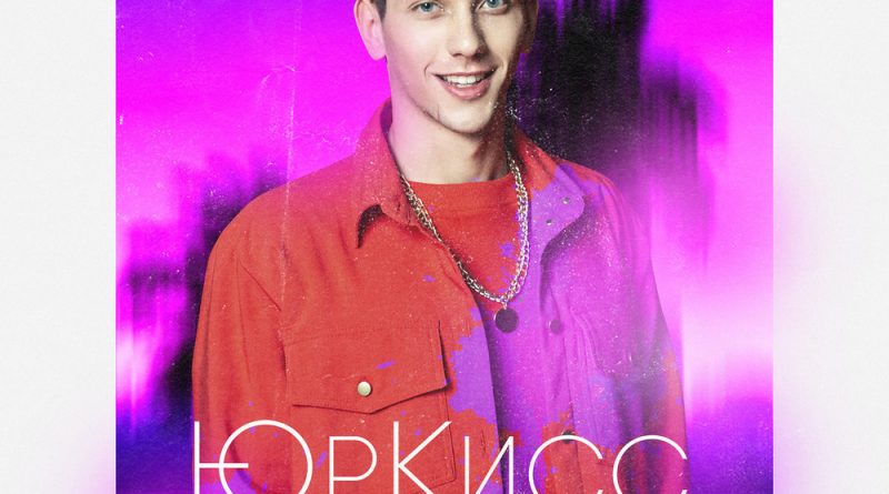 ЮрКисс - Лишь она