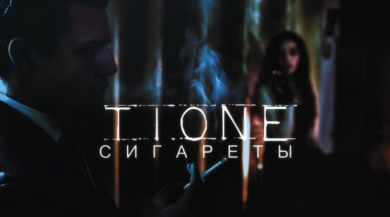 T1One - Сигареты