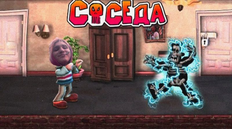 Thrill Pill Как достать соседа