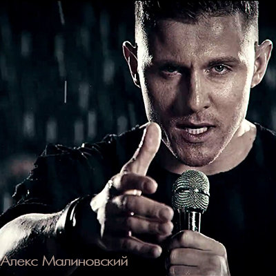 Алекс Малиновский - Не плачь со мной небо