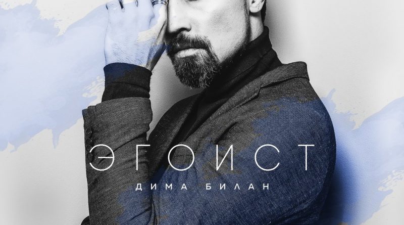 Дима Билан - Эгоист