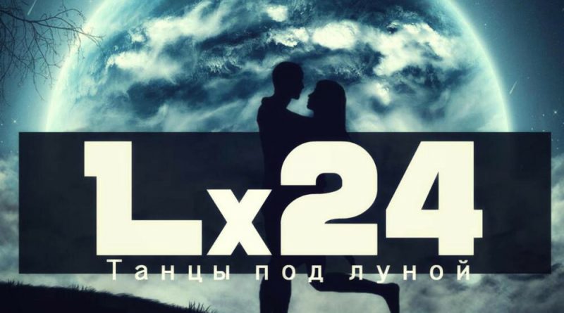 Lx24 - Танцы под луной