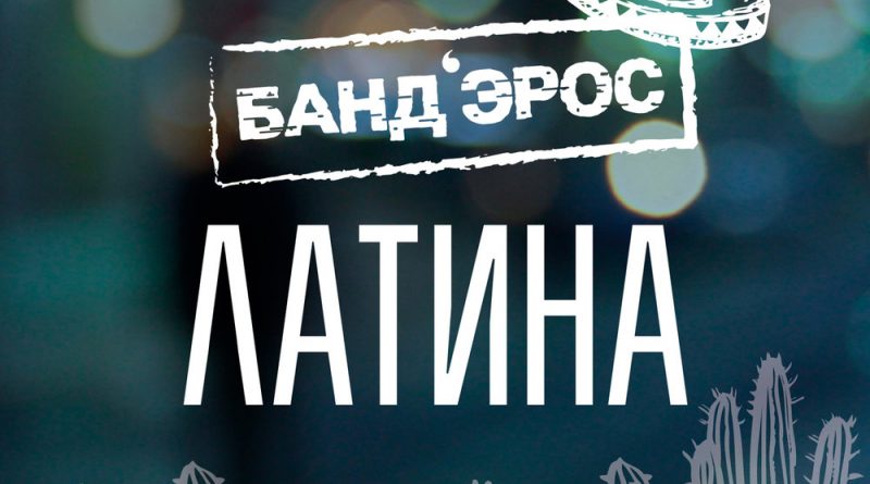 БАНДЭРОС - Латина